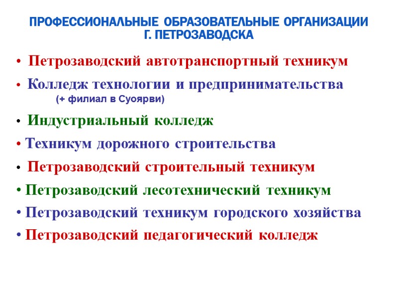 Профессиональные образовательные организации  г. Петрозаводска   Петрозаводский автотранспортный техникум   